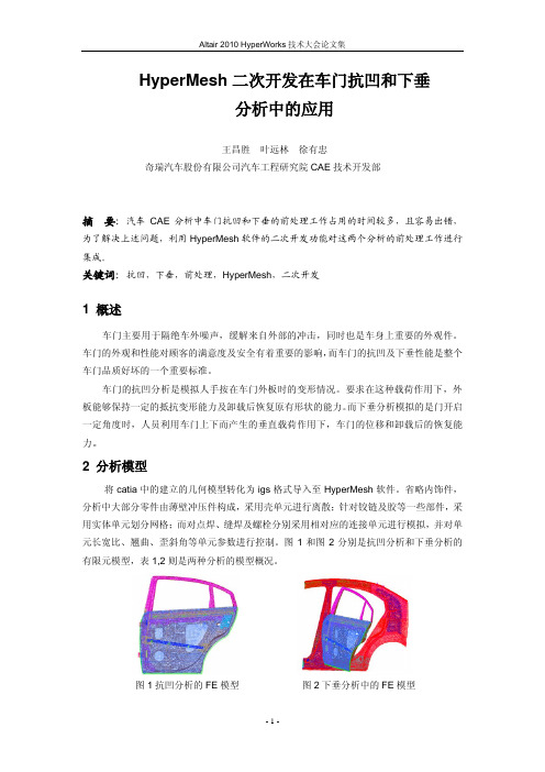 108_王昌胜_HyperMesh二次开发在车门抗凹和下垂的应用