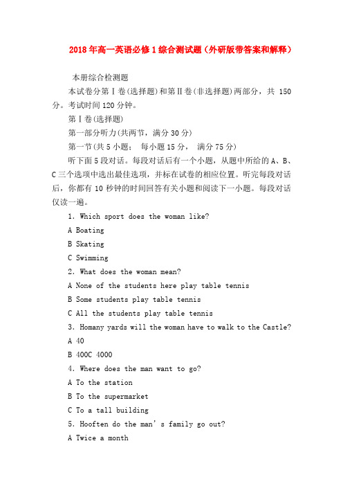【高一英语试题精选】2018年高一英语必修1综合测试题(外研版带答案和解释)