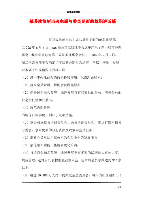 某县政协新当选主席与委员见面的就职讲话稿