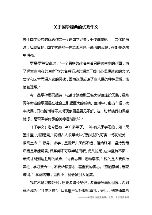 关于国学经典的优秀作文