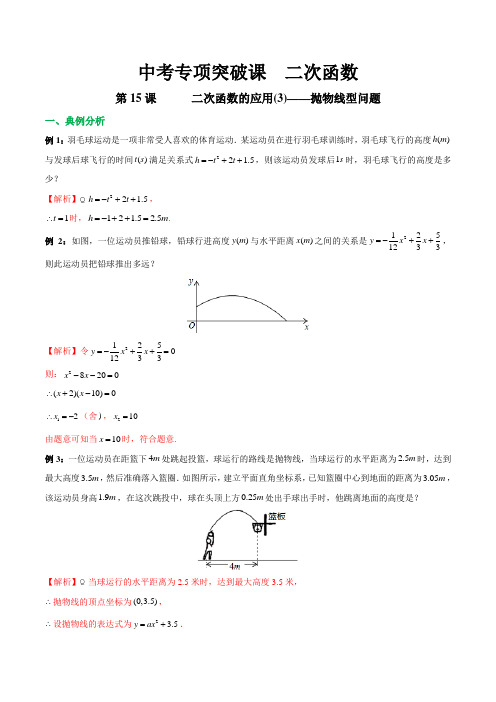 第15课 二次函数的应用(3)——抛物线型问题 -2020年中考数学专项突破课之二次函数