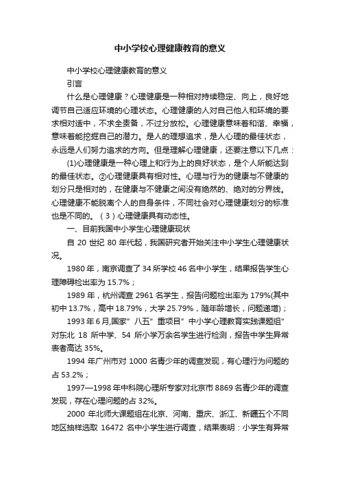 中小学校心理健康教育的意义