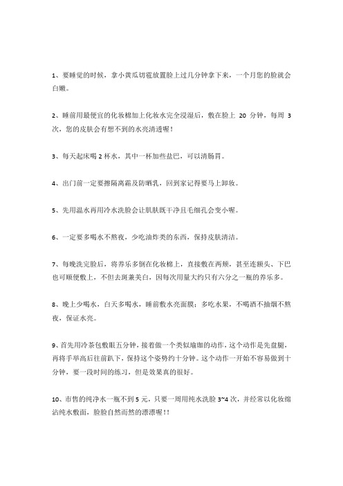让皮肤变白嫩的20个小方法.docx