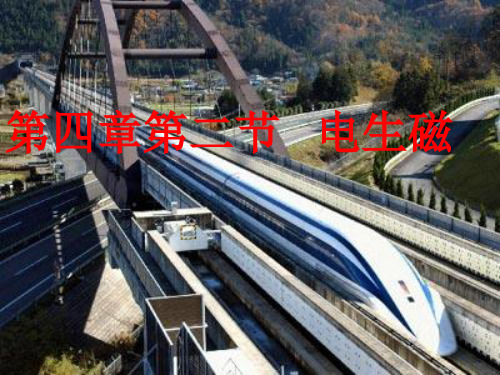 4.2电生磁(第一课时)(上课)