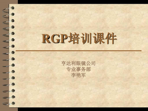 RGP培训课件  下