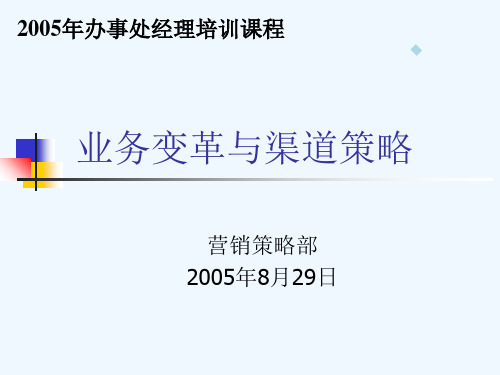 渠道策略宣导(办事处主任培训教材)