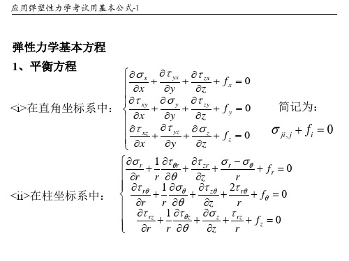 应用弹塑性力学考试用基本公式