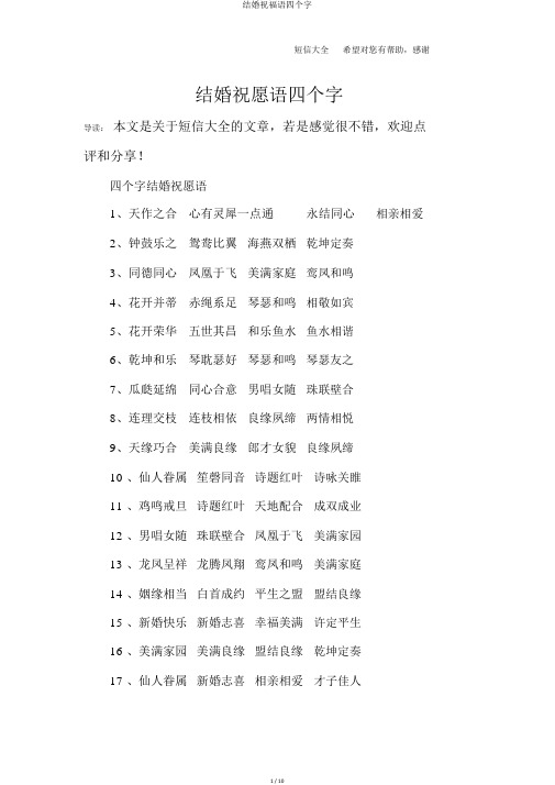 结婚祝福语四个字