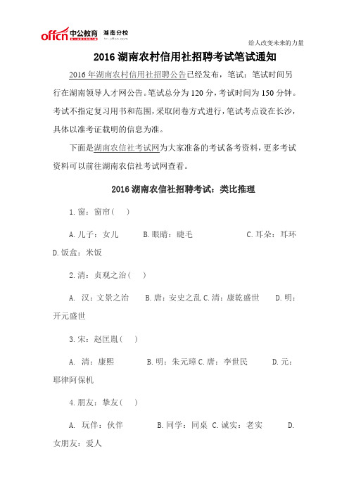 2016湖南农村信用社招聘考试笔试通知