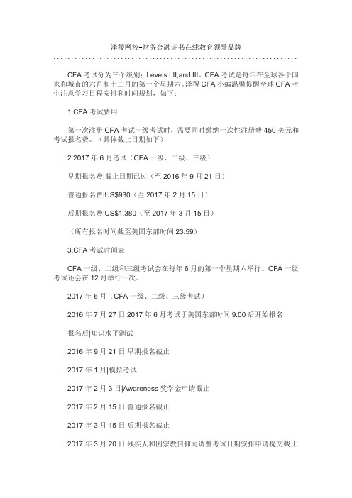 泽稷教育2017年6月CFA考试时间表