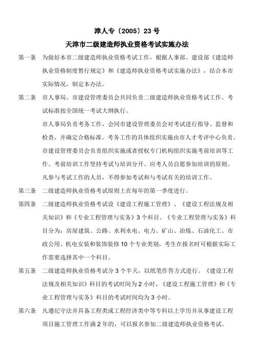 津人专(2005)23号天津市二级建造师执业资格考试实施办法