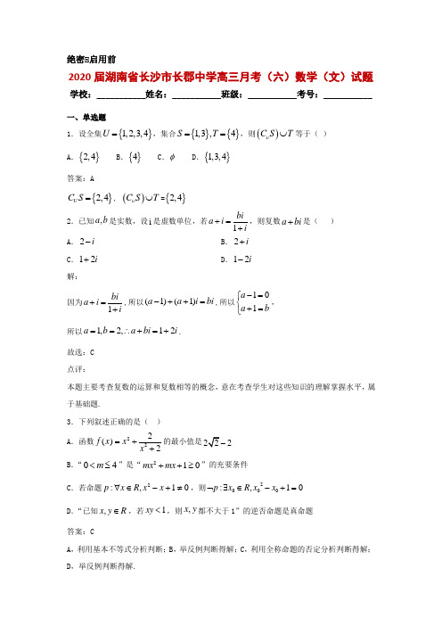 2020届湖南省长沙市长郡中学高三月考(六)数学(文)试题