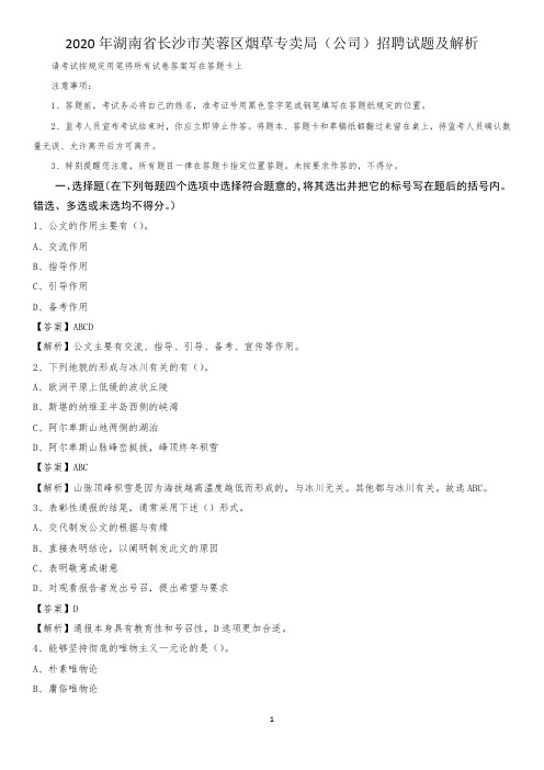 2020年湖南省长沙市芙蓉区烟草专卖局(公司)招聘试题及解析