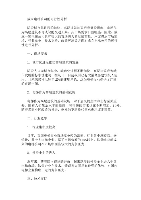 成立电梯公司的可行性分析 精选1篇