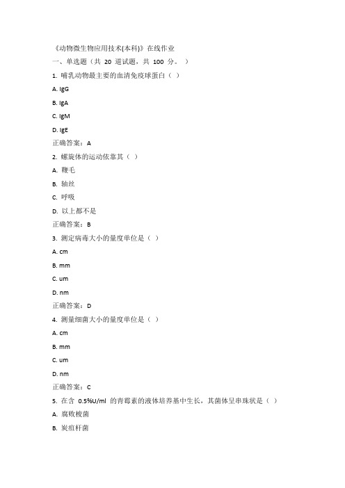 川农15年春《动物微生物应用技术(本科)》在线作业100分答案