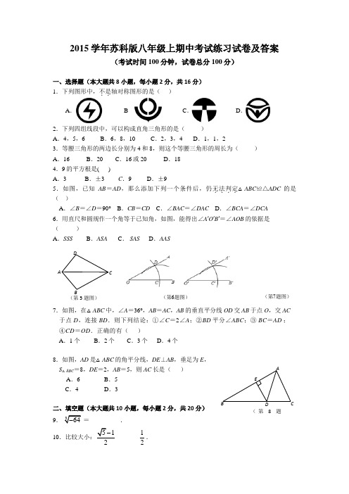 2015学年苏科版八年级上期中考试数学试卷及答案