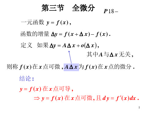 高等数学 第三节  全微分
