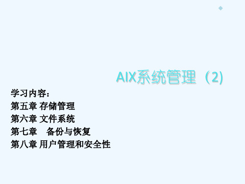 AIX操作系统培训(Day2)