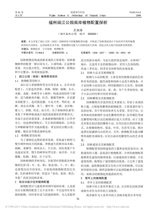 福州闽江公园南岸植物配置探析