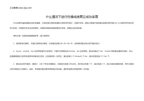 什么情况下进行托福成绩复议成功率高