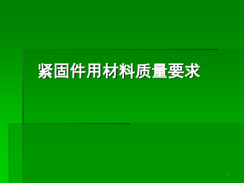 紧固件制作工艺流程及材料要求