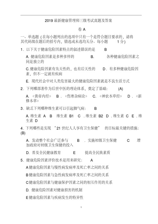 2019最新健康管理师三级考试真题及答案