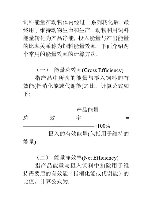饲料能量利用效率