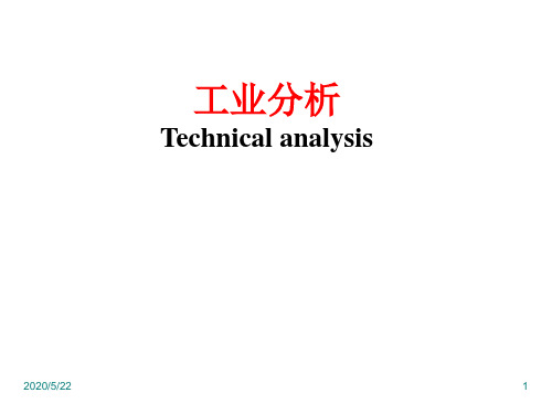 第一章 工业分析绪论