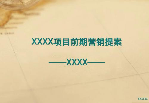 XXXX项目前期营销提案