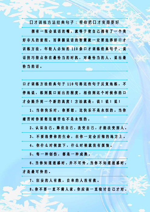 最新整理口才训练方法经典句子：帮你把口才变得更好