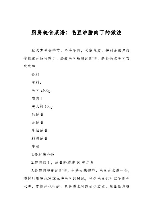 厨房美食菜谱：毛豆炒腊肉丁的做法