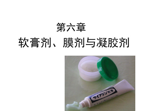 第八章软膏剂