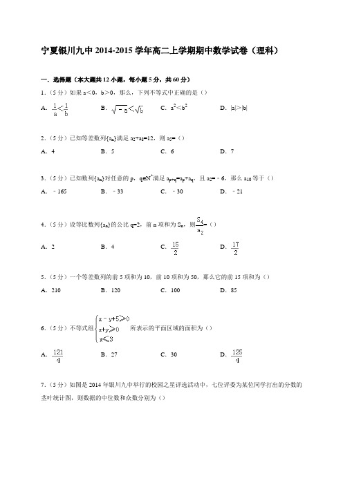 宁夏银川九中2014-2015学年高二上学期期中数学试卷(理科)