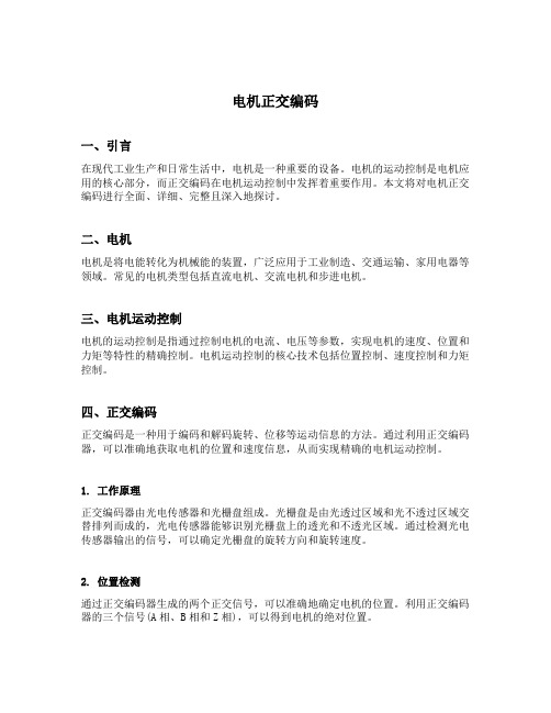电机 正交编码