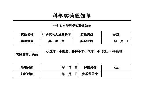 三年级上册科学实验通知单