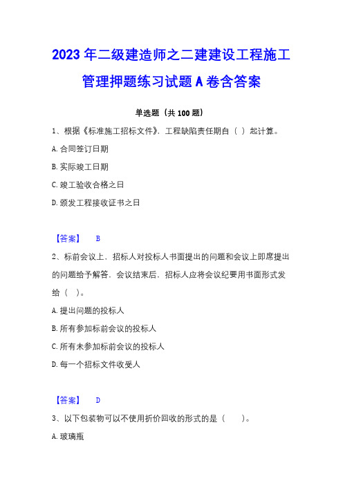 2023年二级建造师之二建建设工程施工管理押题练习试题A卷含答案