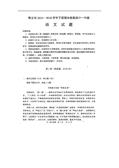 2015-2016学年四川省雅安市高一下学期期末考试语文试题(扫描版)