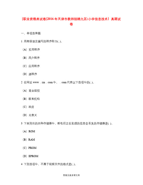 [职业资格类试卷]2016年天津市教师招聘九区(小学信息技术)真题试卷.doc