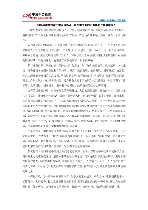 宁波2013年浙江政法干警面试热点：用生态文明的力量托起“美丽中国”