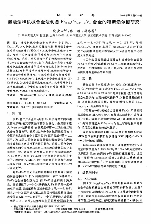 溶融法和机械合金法制备Fe0.65Cr0.35-xVx合金的穆斯堡尔谱研究