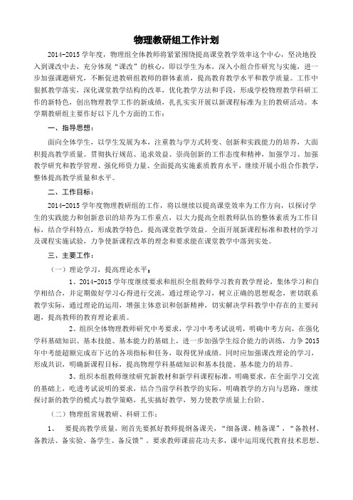 2014-2015物理教研组工作计划