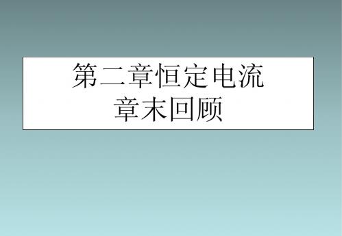 高二新人教版物理选修3-1课件第二章恒定电流章末知识回顾