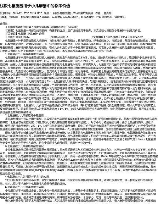浅谈七氟醚应用于小儿麻醉中的临床价值