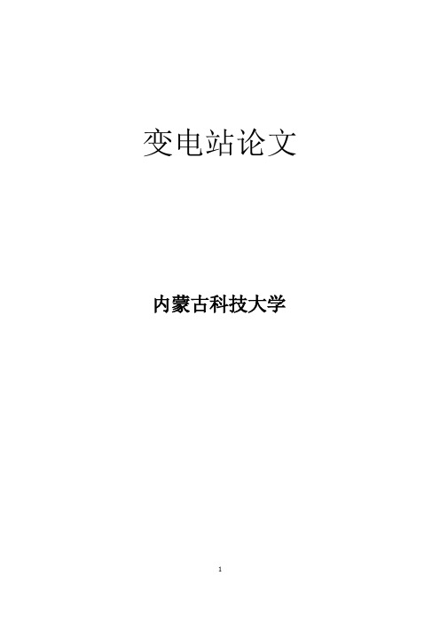 变电站论文
