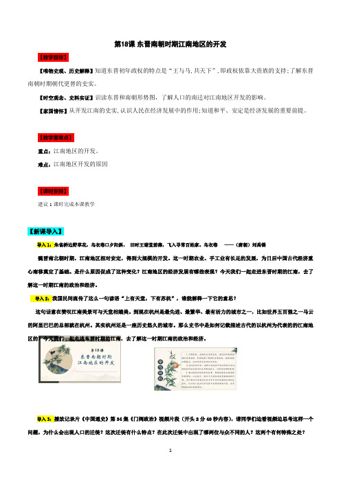 部编版七年级历史上册第18课东晋南朝时期江南地区的开发教学设计