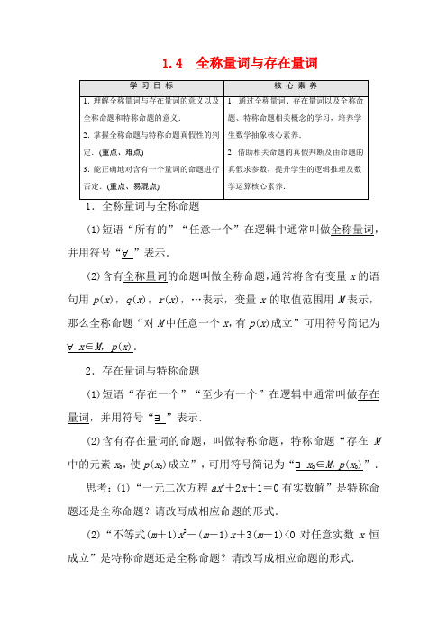 高中数学 第1章 常用逻辑用语 1.4 全称量词与存在量词(教学用书)教案 1数学教案