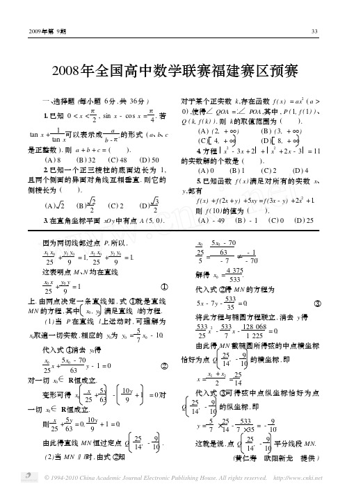 2008年全国高中数学联赛福建赛区预赛