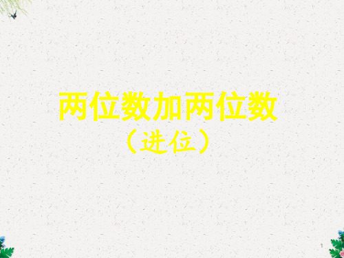 一年级下册数学课件-6.3《两位数加两位数(进位)》｜苏教版(共25张PPT)