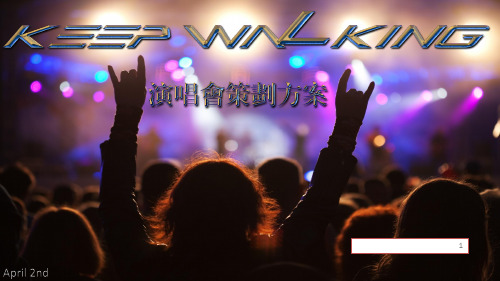 演唱会策划方案