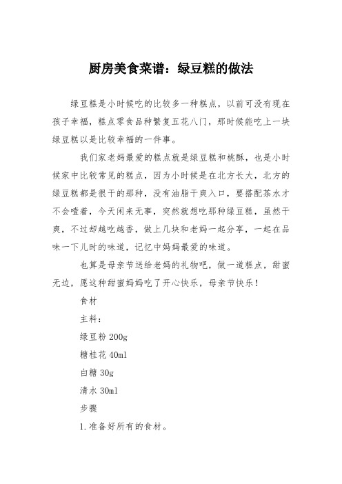 厨房美食菜谱：绿豆糕的做法